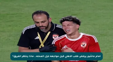 إمام عاشور يرفض طلب الأهلي قبل مواجهة غزل المحلة.. ماذا ينتظر الفريق؟